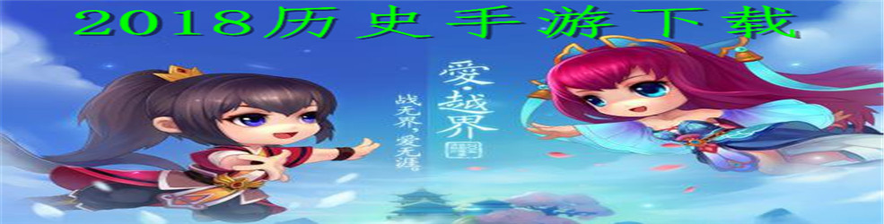 2018历史手游下载
