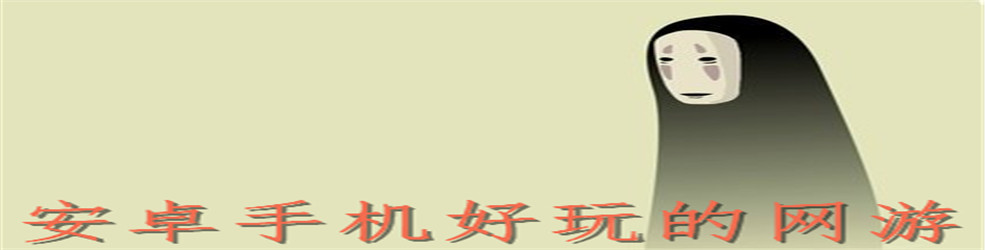 安卓手机好玩的网游