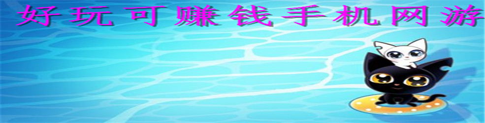 好玩可赚钱手机网游