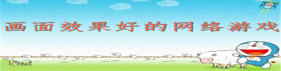 画面效果好的网络游戏