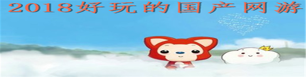 2018好玩的国产网游