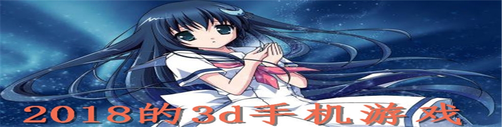 2018的3d手机游戏