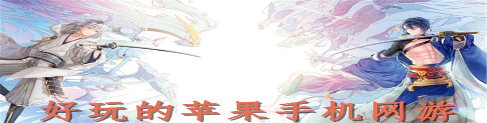 好玩的苹果手机网游