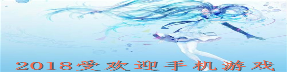 2018受欢迎手机游戏