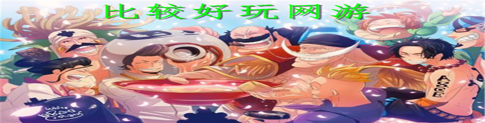 比较好玩网游