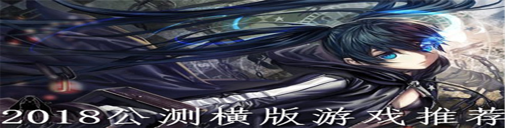 2018公测横版游戏推荐