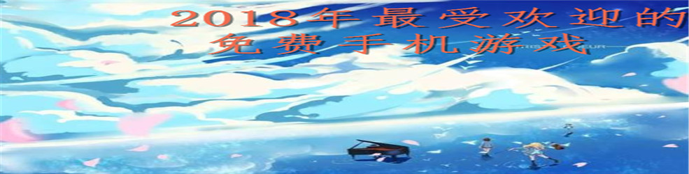 2018年最受欢迎的免费手机游戏
