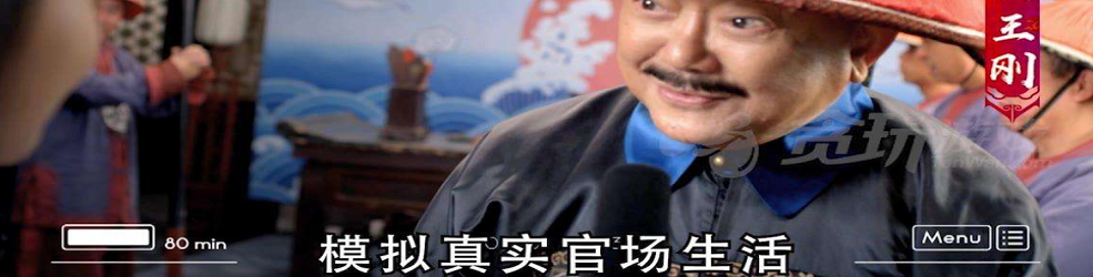 最好玩的当官游戏