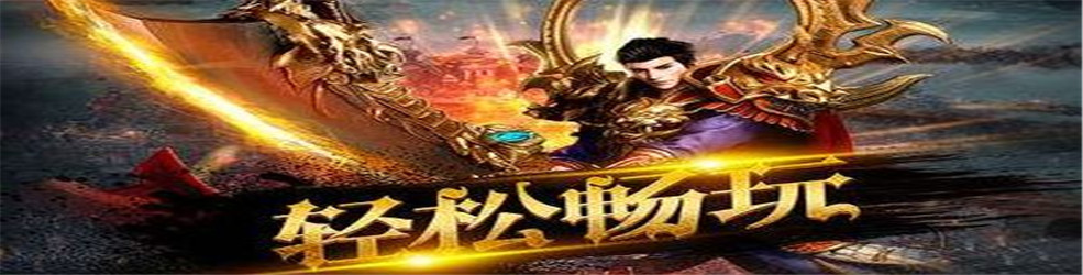 无限元宝的传奇手游