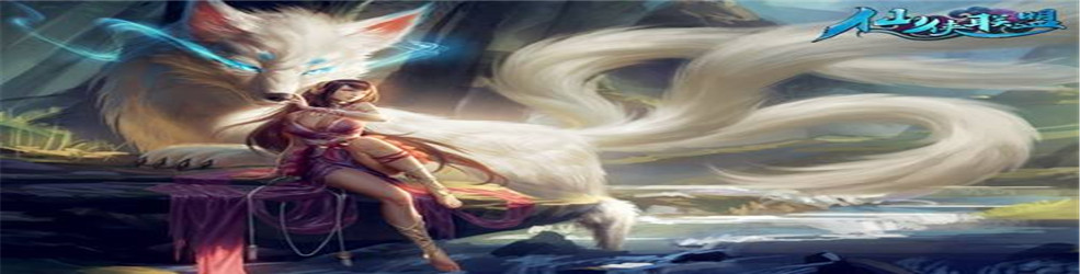 免费仙侠手游