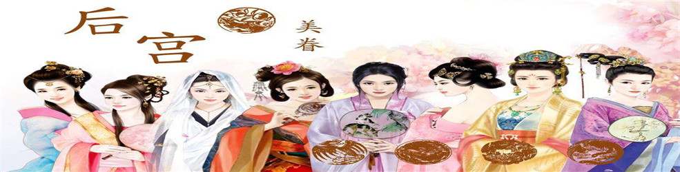 后宫美女收集手游