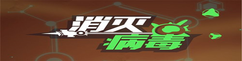 类似消灭病毒游戏