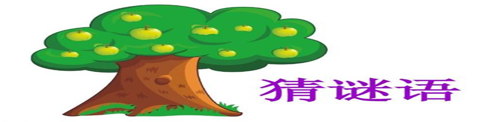 猜谜语游戏下载