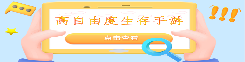 高自由度生存手游