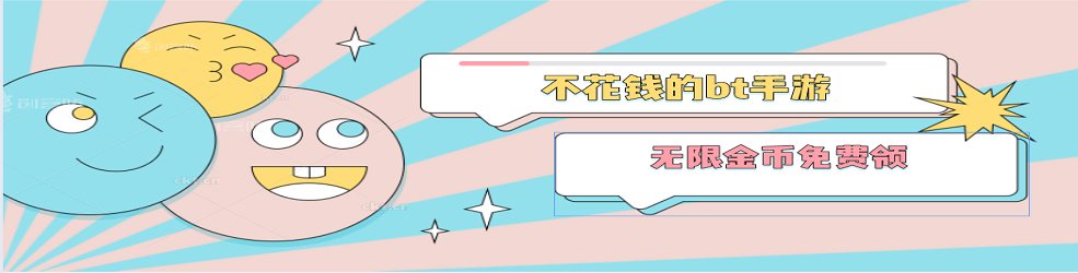 不花钱的bt手游