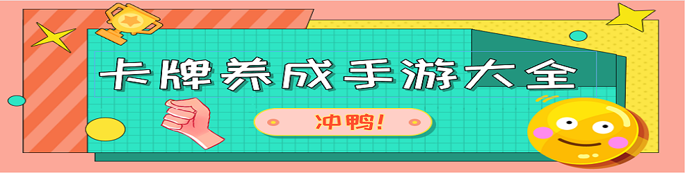 卡牌养成手游大全