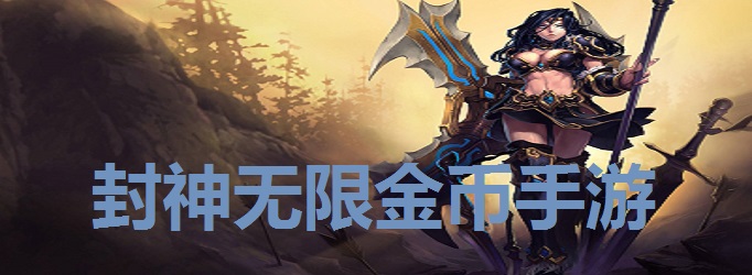 封神无限金币手游