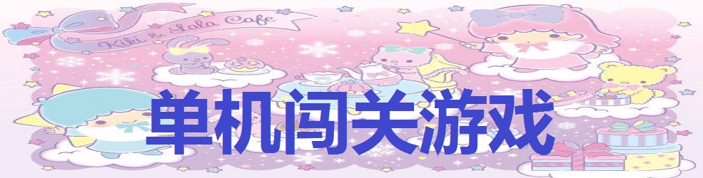 单机闯关游戏