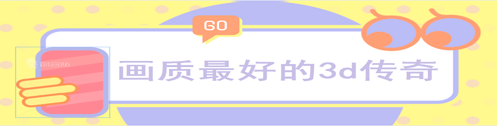 画质最好的3d传奇