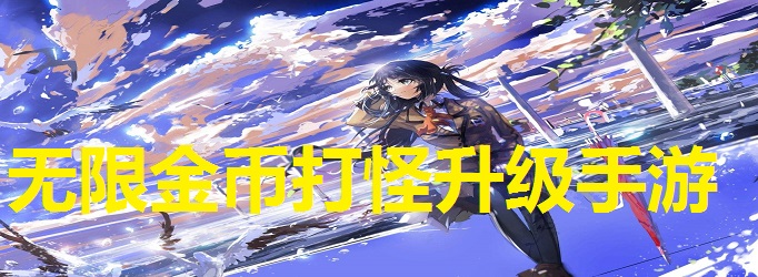 无限金币打怪升级手游