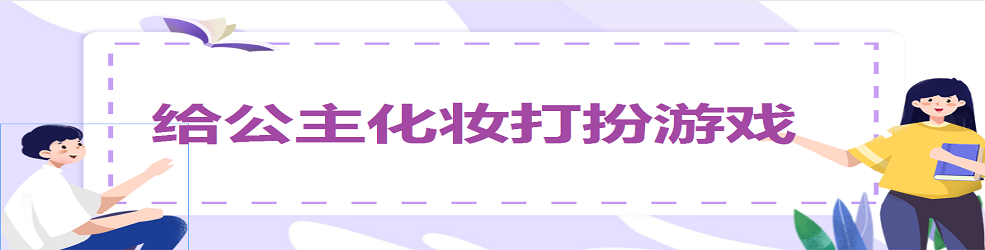 给公主化妆打扮游戏