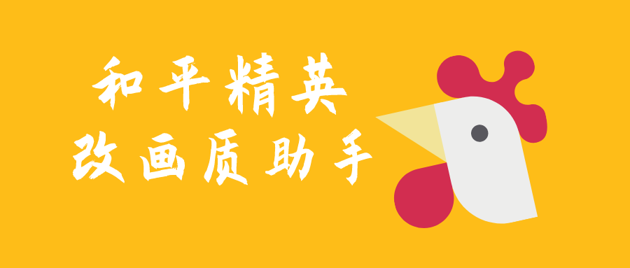 和平精英改画质软件