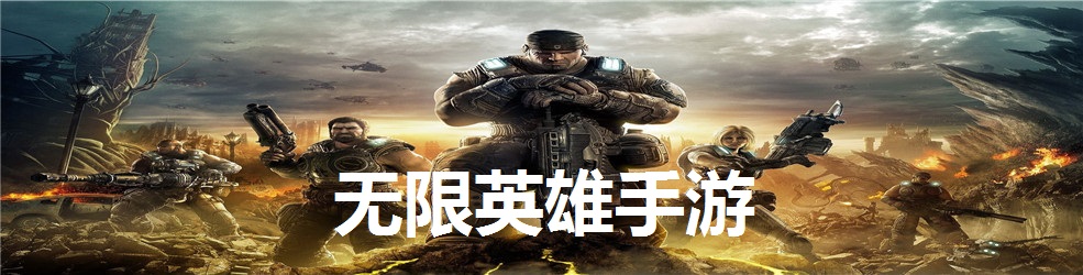 无限英雄手游