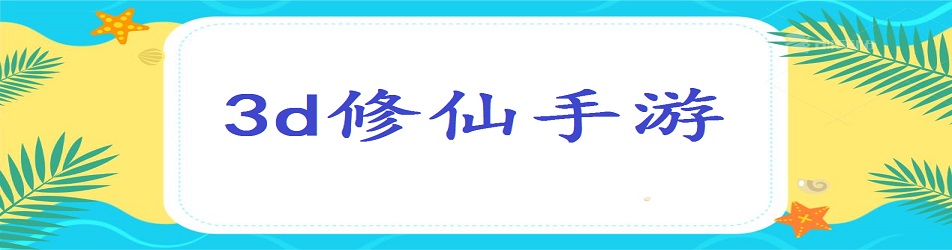 3d修仙手游