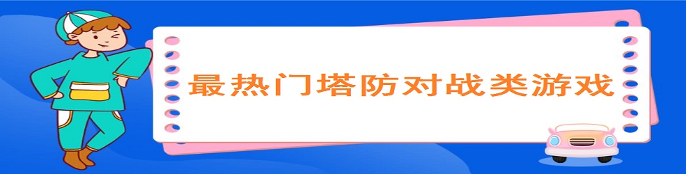 最热门塔防对战类游戏