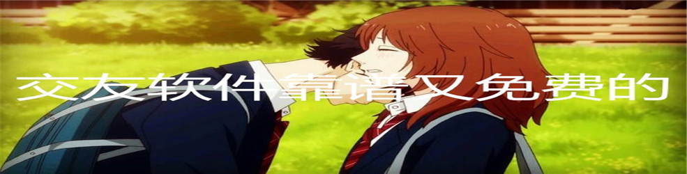 交友软件靠谱又免费的