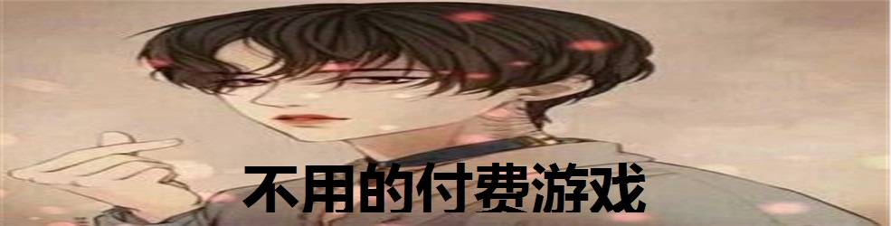 不用的付费游戏
