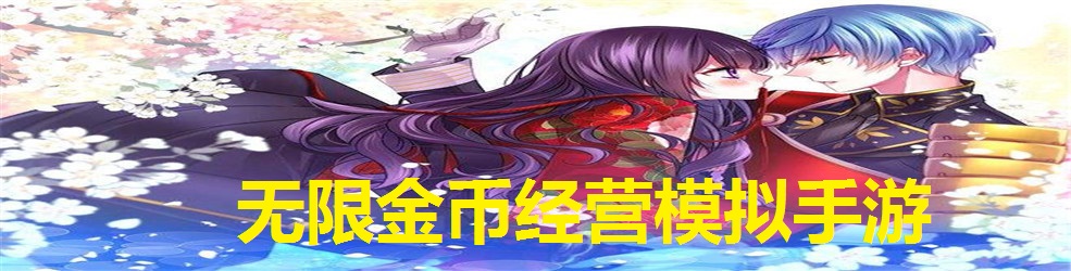 无限金币经营模拟手游