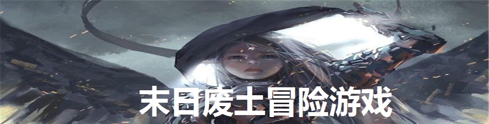 末日废土冒险游戏