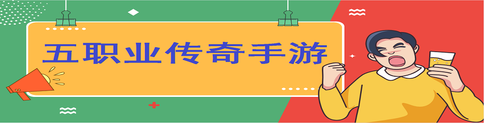 五职业传奇手游