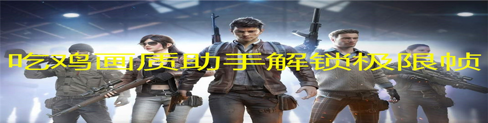 吃鸡画质助手解锁极限帧