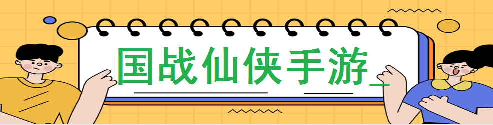 国战仙侠手游
