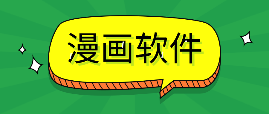 安卓漫画软件哪个好