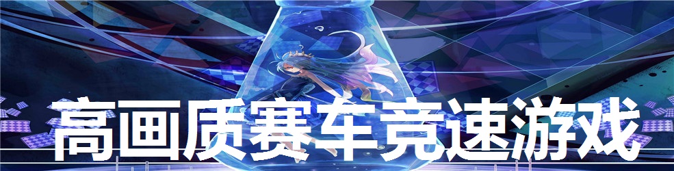高画质赛车竞速游戏