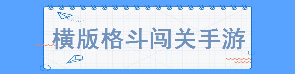 横版格斗闯关手游