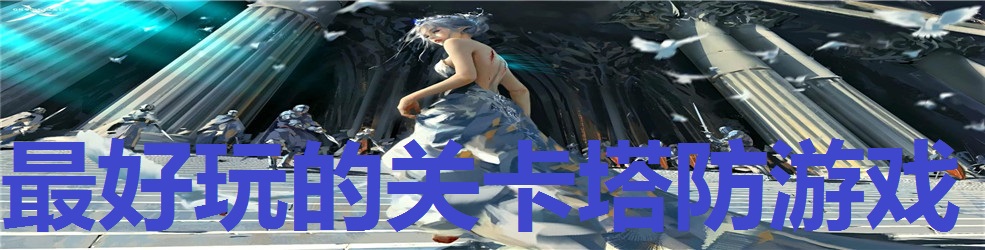 最好玩的关卡塔防游戏