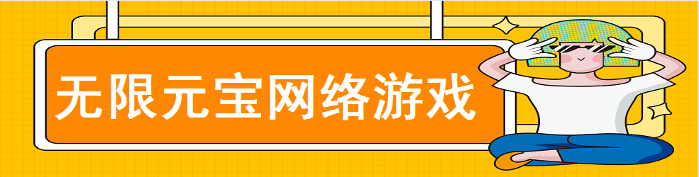 无限元宝网络游戏