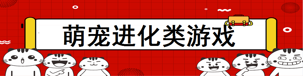 萌宠进化类游戏
