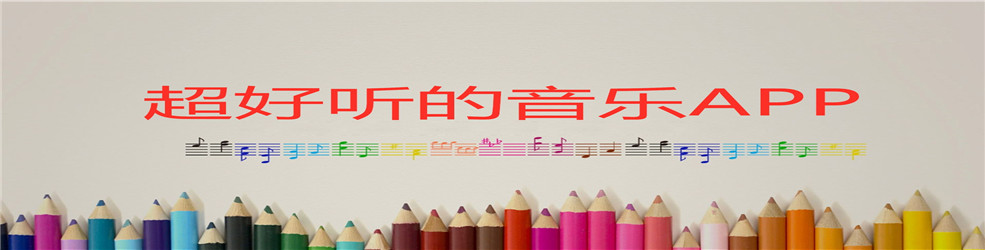 超好听的音乐APP