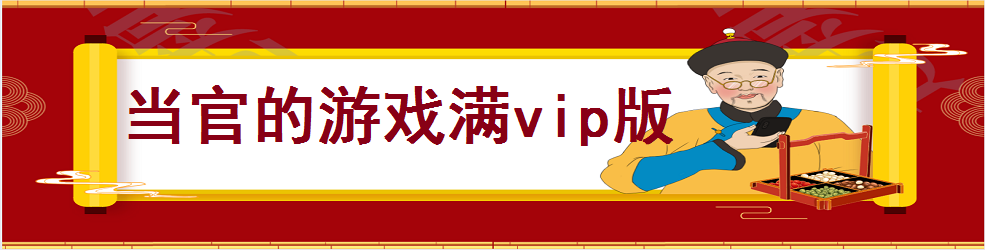 当官的游戏满vip版