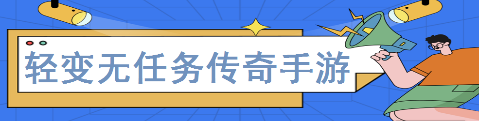 轻变无任务传奇手游