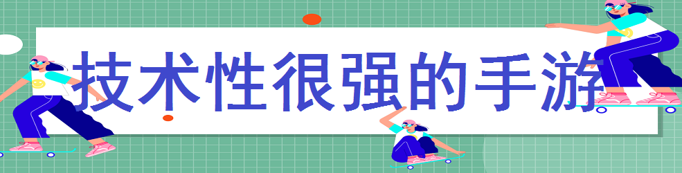  技术性很强的手游
