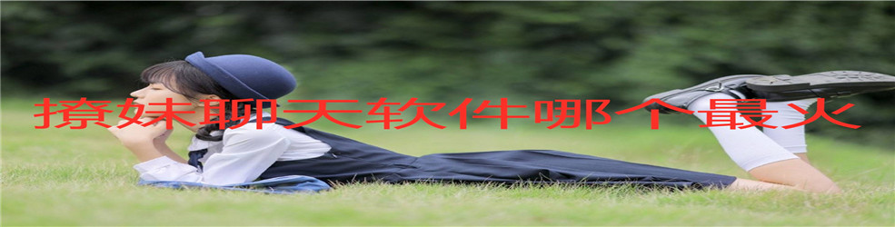 撩妹聊天软件哪个最火