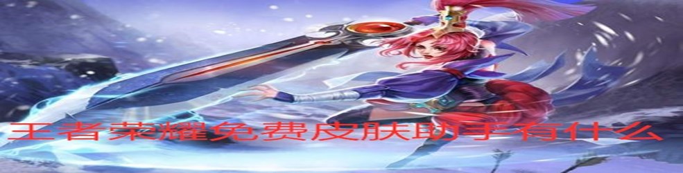 王者荣耀免费皮肤助手有什么