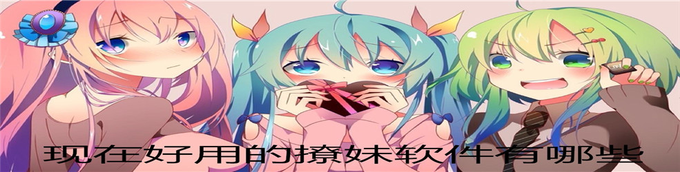 现在好用的撩妹软件有哪些