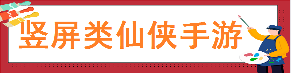 竖屏类仙侠手游